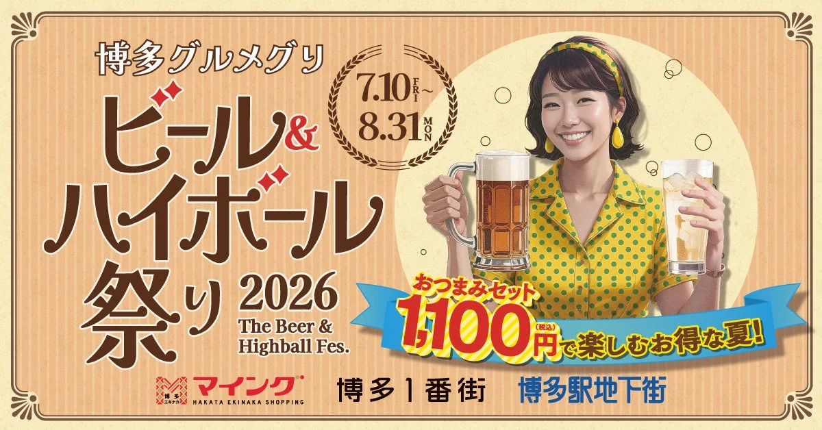 博多グルメグリ ビール& ハイボール 祭り 2026