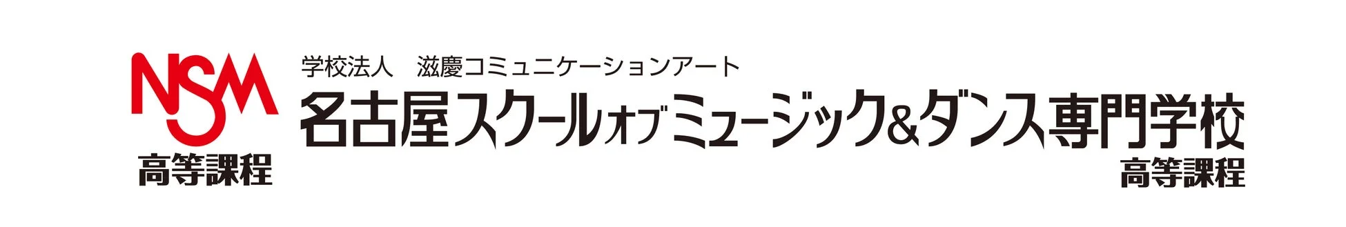 名古屋スクールオブミュージック&ダンス専門学校 高等課程ロゴ