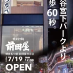 博多の超人気店『博多もつ鍋 前田屋』が渋谷に東京2号店をグランドオープン、本場の品格を東京の中心で提供