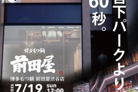 博多の超人気店『博多もつ鍋 前田屋』が渋谷に東京2号店をグランドオープン、本場の品格を東京の中心で提供