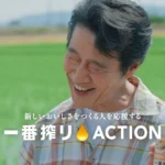 キリン一番搾り、「新しいおいしさ」を育む生産者を支援する「一番搾りACTION」を始動、堤真一さん・小芝風花さん出演の新TVCMも公開