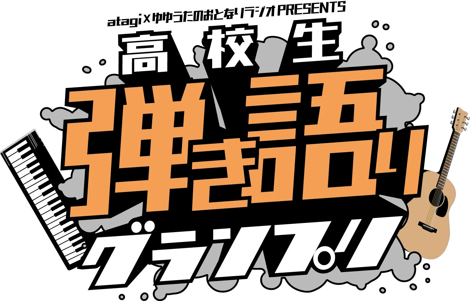 高校生 弾き語りグランプリ!!