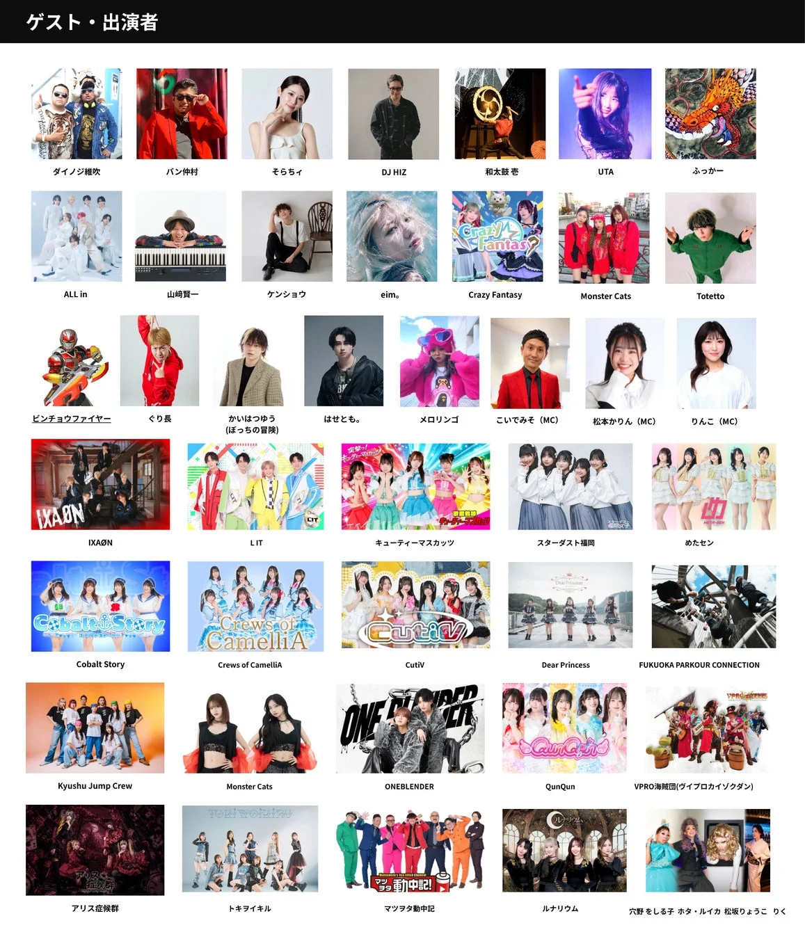 イベントのゲストや出演者を紹介する画像で、個人アーティスト、DJ、MC、アイドルグループなど、多種多様なパフォーマーたちの写真と名前が一覧で掲載されている。