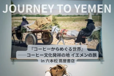 JOURNEY TO YEMEN 「コーヒーからめぐる世界」──コーヒー文化発祥の地 イエメンの旅 in 福岡・六本松 蔦屋書店