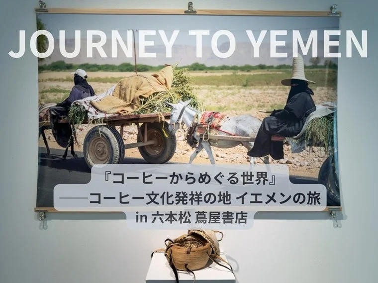 JOURNEY TO YEMEN 『コーヒーからめぐる世界』
