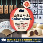 博多祇園山笠の熱気を彩る限定品が集結：「hakatakara」にて特別な15日間を開催