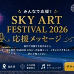 「SKY ART FESTIVAL 2026」開催迫る、白浜観光大使5名が応援メッセージ動画を公開