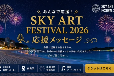 「SKY ART FESTIVAL 2026」開催迫る、白浜観光大使5名が応援メッセージ動画を公開