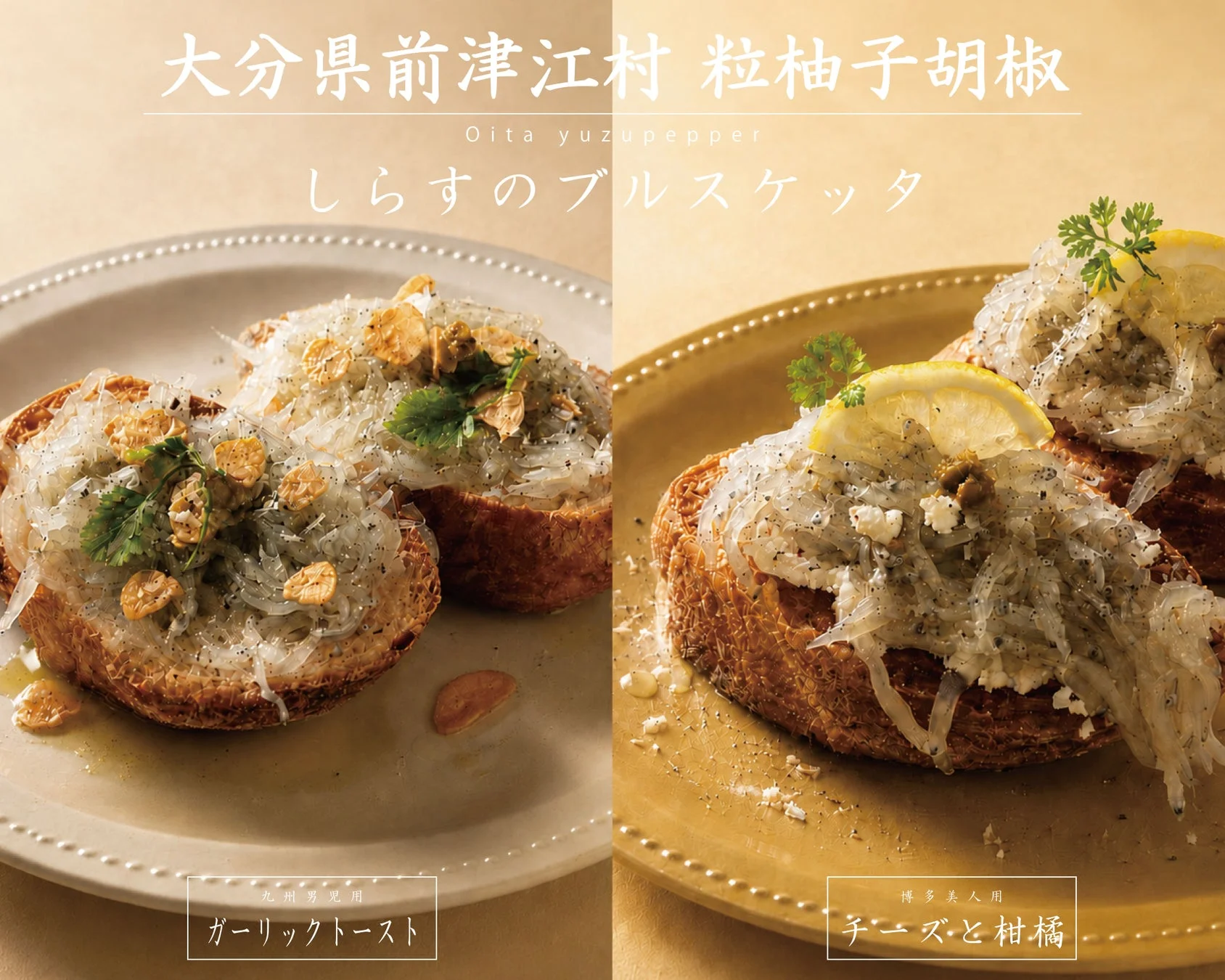 生しらすのブルスケッタ