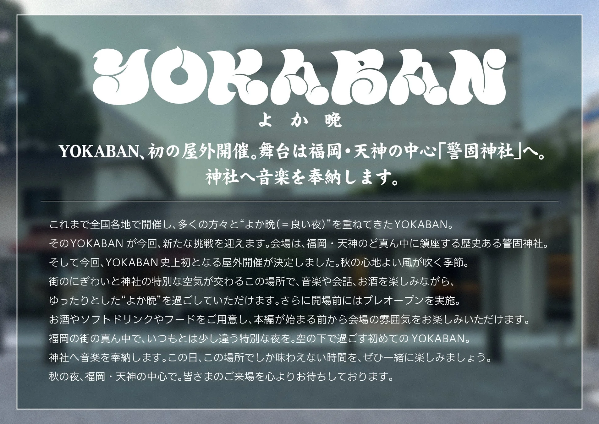 YOKABAN、初の屋外開催。舞台は福岡・天神の中心「警固神社」へ。