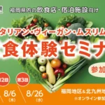 福岡県、食の多様性対応でインバウンド誘致を強化 – ベジタリアン・ヴィーガン・ムスリム対応の試食体験セミナーと個別支援を開催