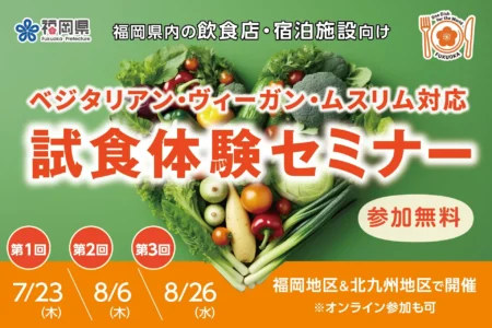 福岡県、食の多様性対応でインバウンド誘致を強化 – ベジタリアン・ヴィーガン・ムスリム対応の試食体験セミナーと個別支援を開催