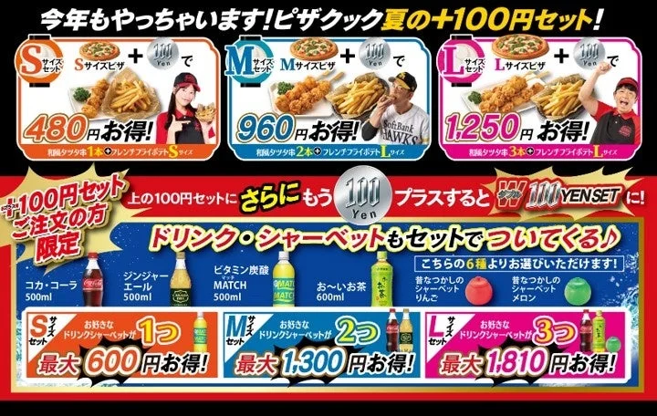 ピザクック夏のW100円セット
