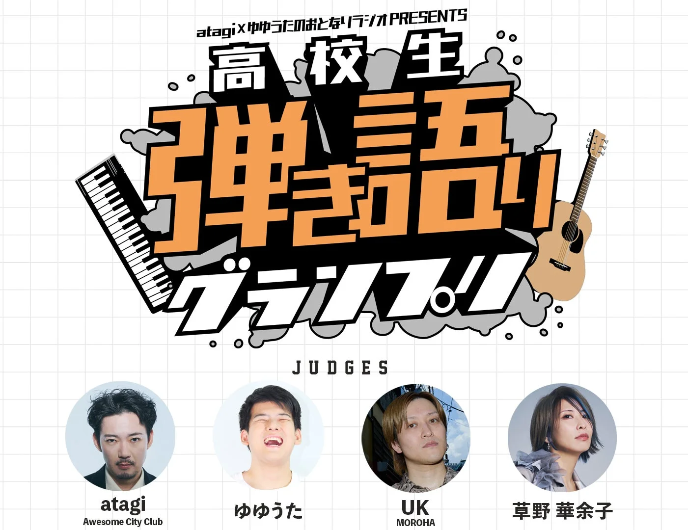 高校生 弾き語りグランプリ!!