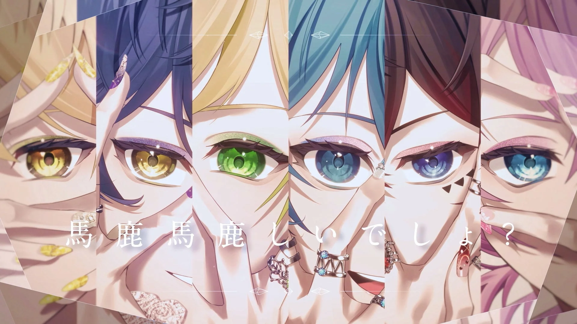 様々な髪色と目の色を持つ6人のアニメ風男性キャラクターの顔の一部が並んでおり、それぞれの手が顔の前でポーズを取っています。ネイルアートや指輪などのアクセサリーが特徴的で、全体的に鮮やかでスタイリッシュな印象を与えます。中央には「馬鹿馬鹿しいでしょ？」という日本語のテキストが書かれています。