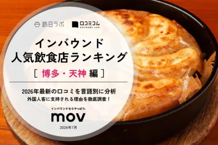 2026年最新：博多・天神エリアにおける外国人に人気の飲食店ランキングを発表、1位は「博多炉端 魚男」