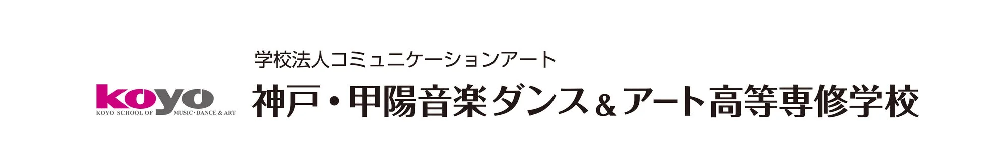 神戸・甲陽音楽ダンス&アート高等専修学校ロゴ