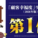 資さんうどん、日経クロストレンド「顧客幸福度」ランキング ファストフード（牛丼・うどん系）で1位を獲得