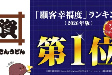 資さんうどん、日経クロストレンド「顧客幸福度」ランキング ファストフード（牛丼・うどん系）で1位を獲得