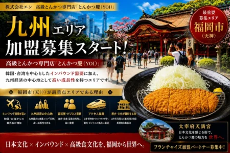 株式会社エン、高級とんかつブランド「慶（YOI）」の福岡（天神）エリアオーナー募集を開始