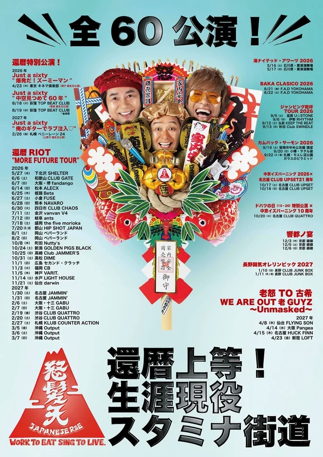 還暦を迎えるバンドの「全60公演！」ライブツアーポスター