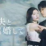 白石聖出演ドラマ『私の夫と結婚して』オリジナル・サウンドトラック販売開始 福岡拠点のDONGRAMY PROJECTが提供