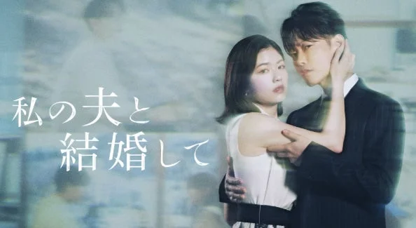ドラマ「私の夫と結婚して」ポスター
