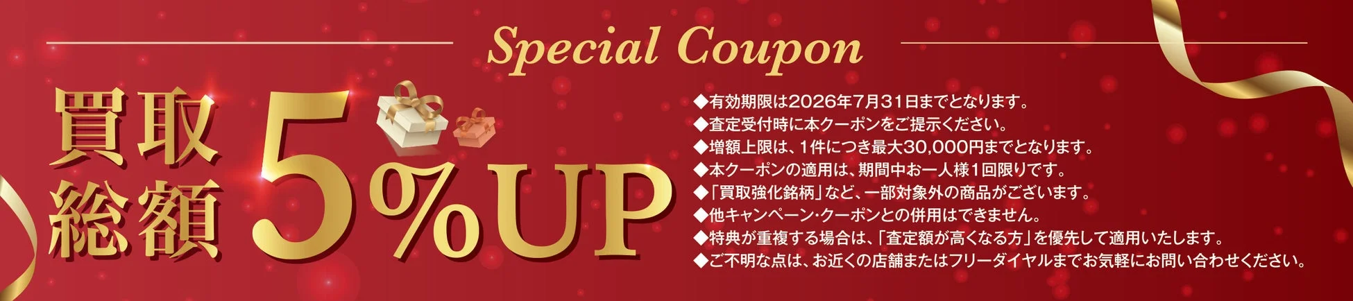 福岡天神店限定 買取総額5%UPキャンペーン