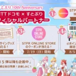 すとぷり10周年記念！ドコモとのオフィシャルパートナーコラボレーションが本格始動 – Leminoを中心に豪華キャンペーンを展開