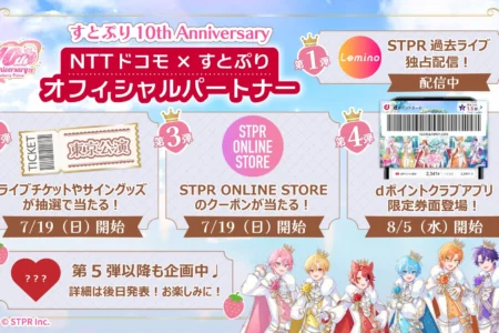 すとぷり10周年記念！ドコモとのオフィシャルパートナーコラボレーションが本格始動 – Leminoを中心に豪華キャンペーンを展開