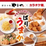 カラオケ館が「博多の味やまや」とコラボレーション、「夏のうまかコラボ」開催