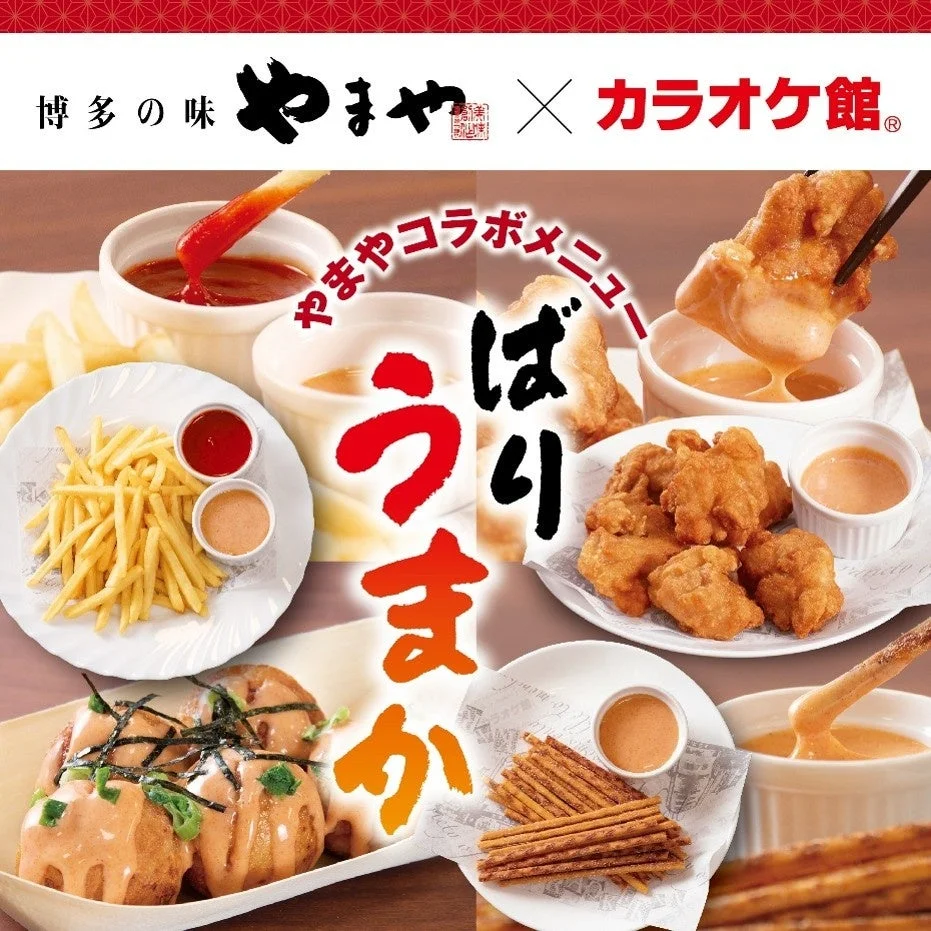 博多の味やまやとカラオケ館のコラボレーション告知