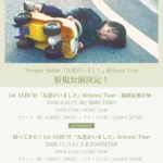 Trooper Salute、1stアルバム『友達がいました』リリースツアーに福岡・東京での追加公演が決定。SPACE SHOWER NEW FORCE企画による密着ドキュメンタリーも公開