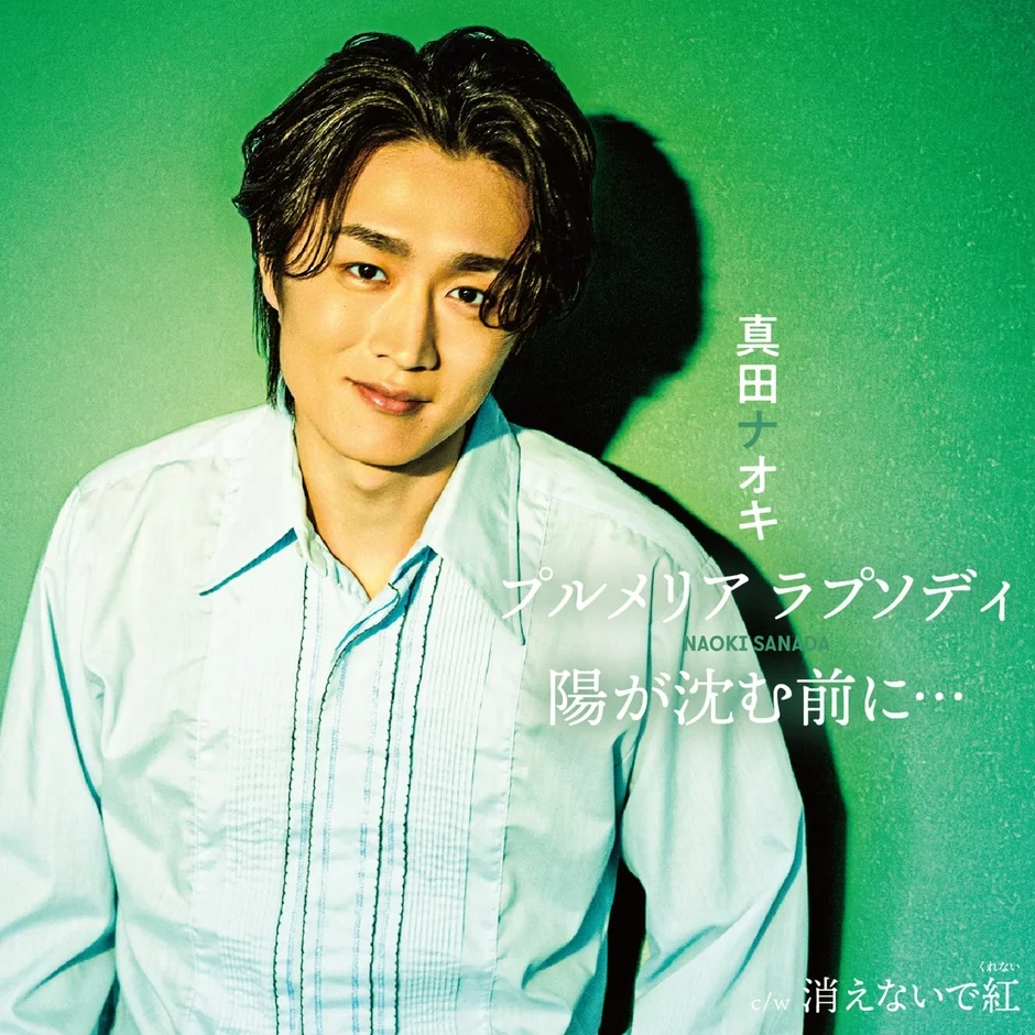水色シャツの真田ナオキ、CDジャケット風