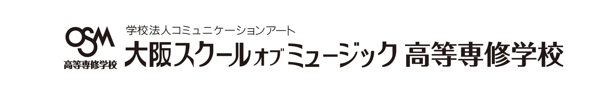 大阪スクールオブミュージック高等専修学校ロゴ