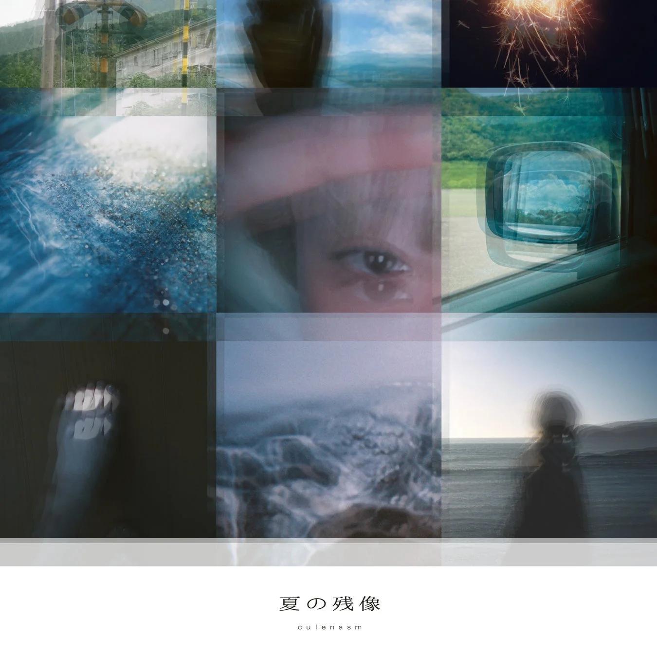 「夏の残像」ジャケットアートワーク