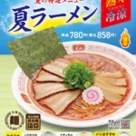 餃子の王将、スッキリ旨辛「夏ラーメン」を期間限定販売 – 大葉香る「夏餃子」との最強セットも登場