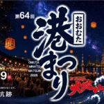 福岡県大牟田市にて「第64回おおむた港まつり」開催決定 – 夏の夜を彩る多彩なプログラムと地域活性化への貢献