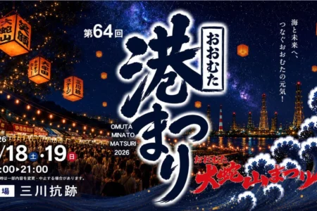 福岡県大牟田市にて「第64回おおむた港まつり」開催決定 – 夏の夜を彩る多彩なプログラムと地域活性化への貢献