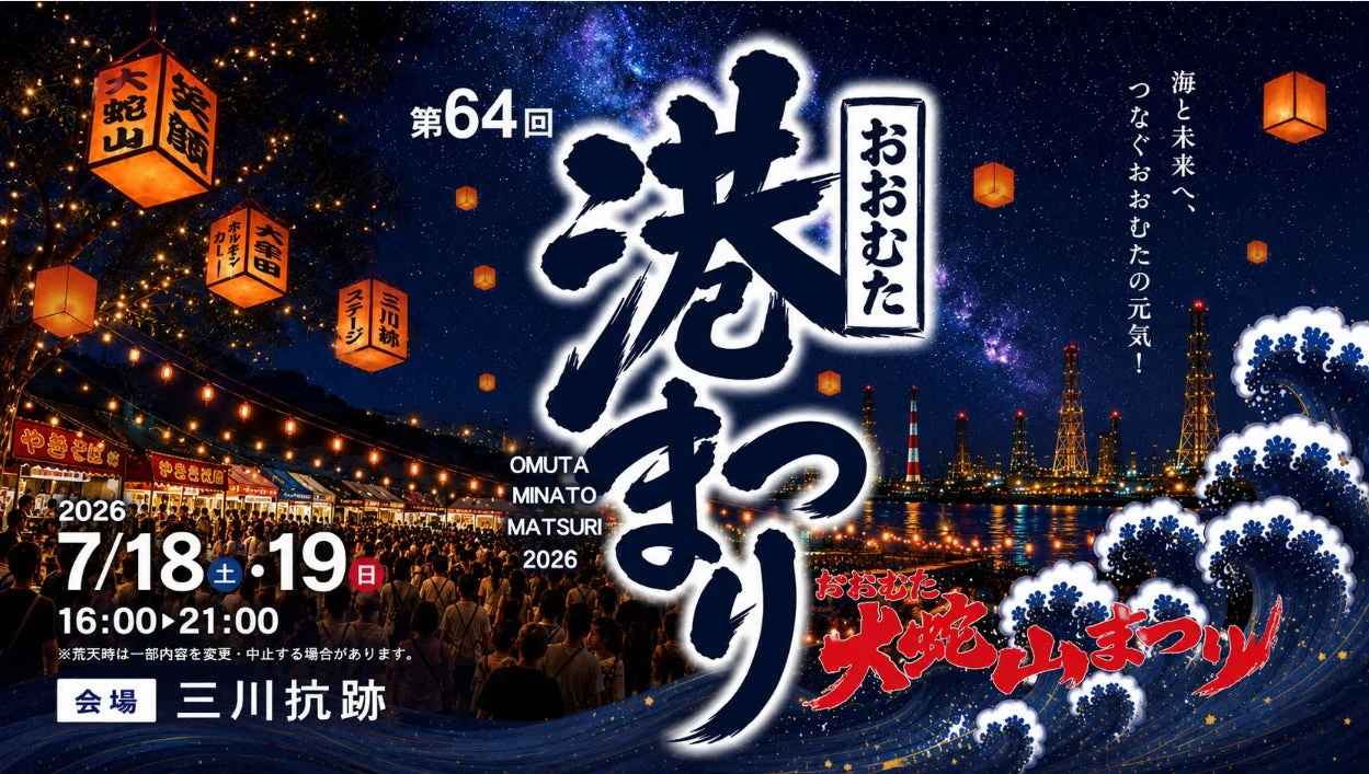 第64回おおむた港まつり