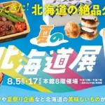 大丸福岡天神店にて『夏の北海道展』が開催、テーマは「夏祭り」
