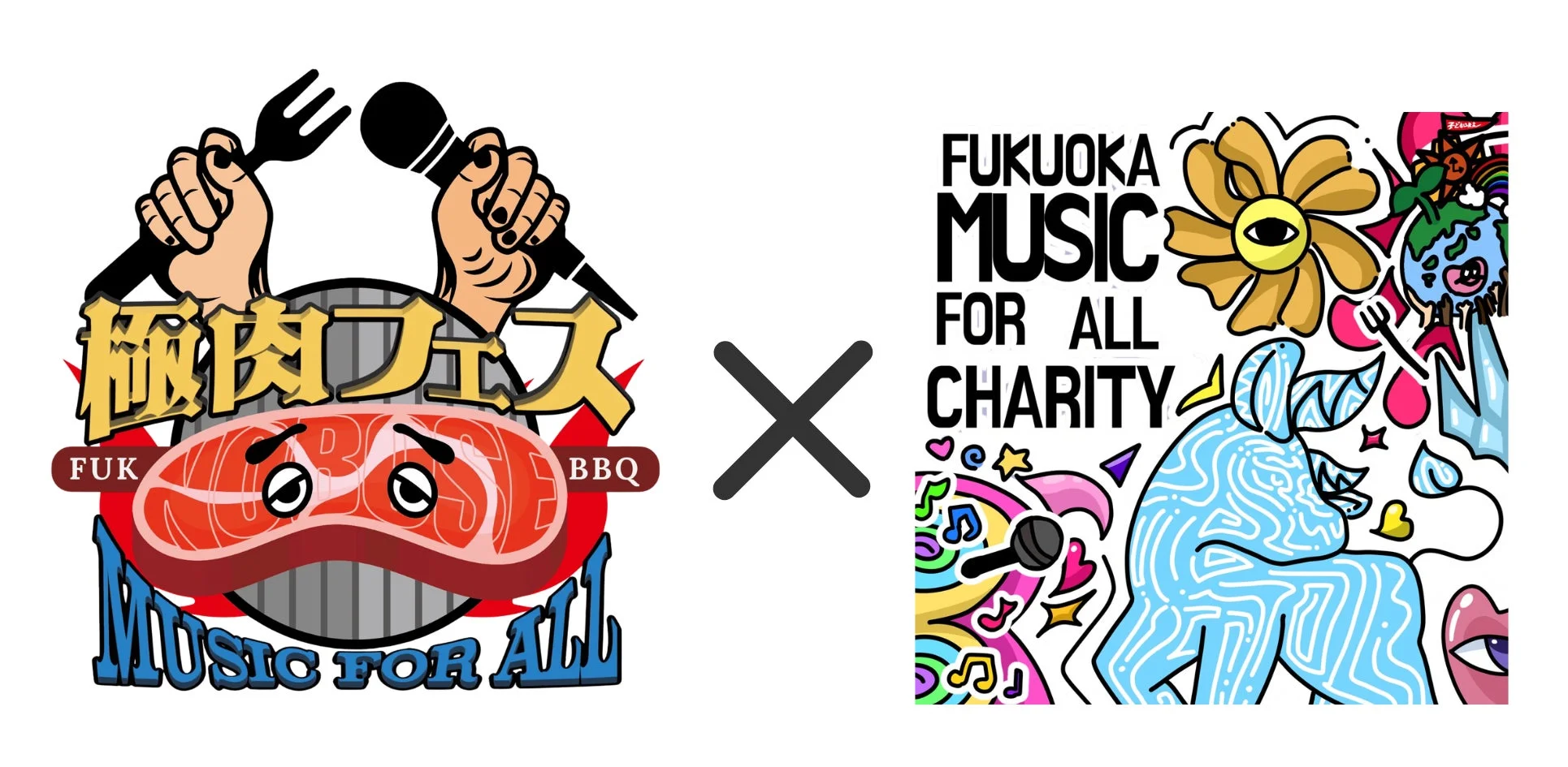 「極肉フェス」と「FUKUOKA MUSIC FOR ALL CHARITY」のコラボレーションを示すロゴデザインです。肉と音楽の要素が融合した、イベント告知やチャリティ活動に関連するビジュアルです。