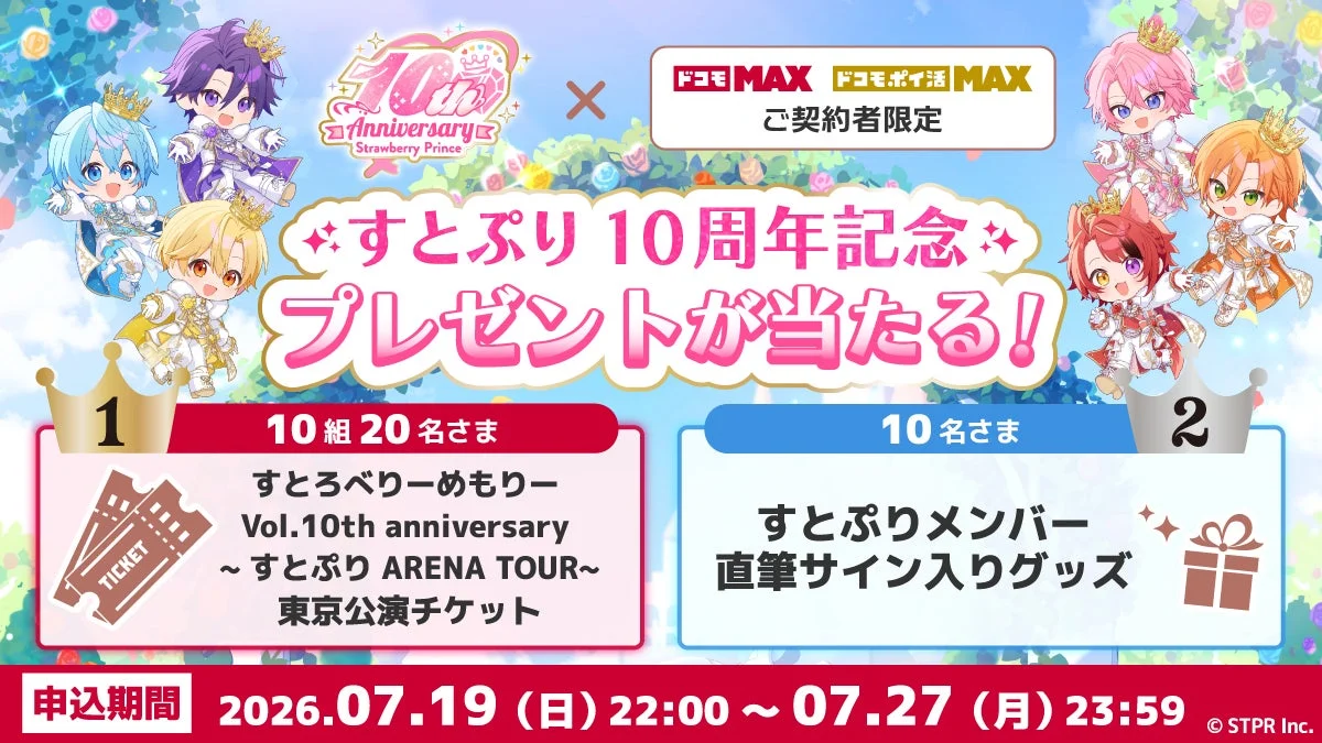 すとぷり10周年記念プレゼントキャンペーン