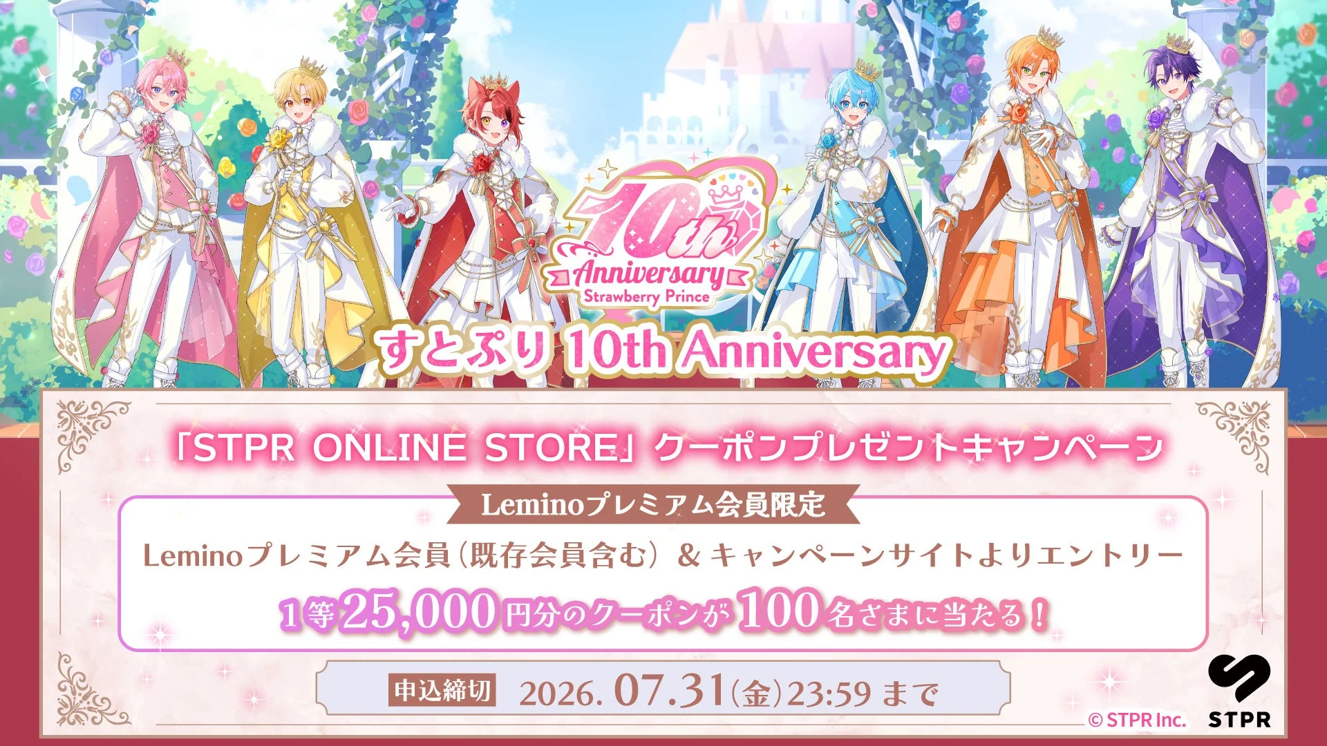 STPR ONLINE STOREクーポンプレゼントキャンペーン