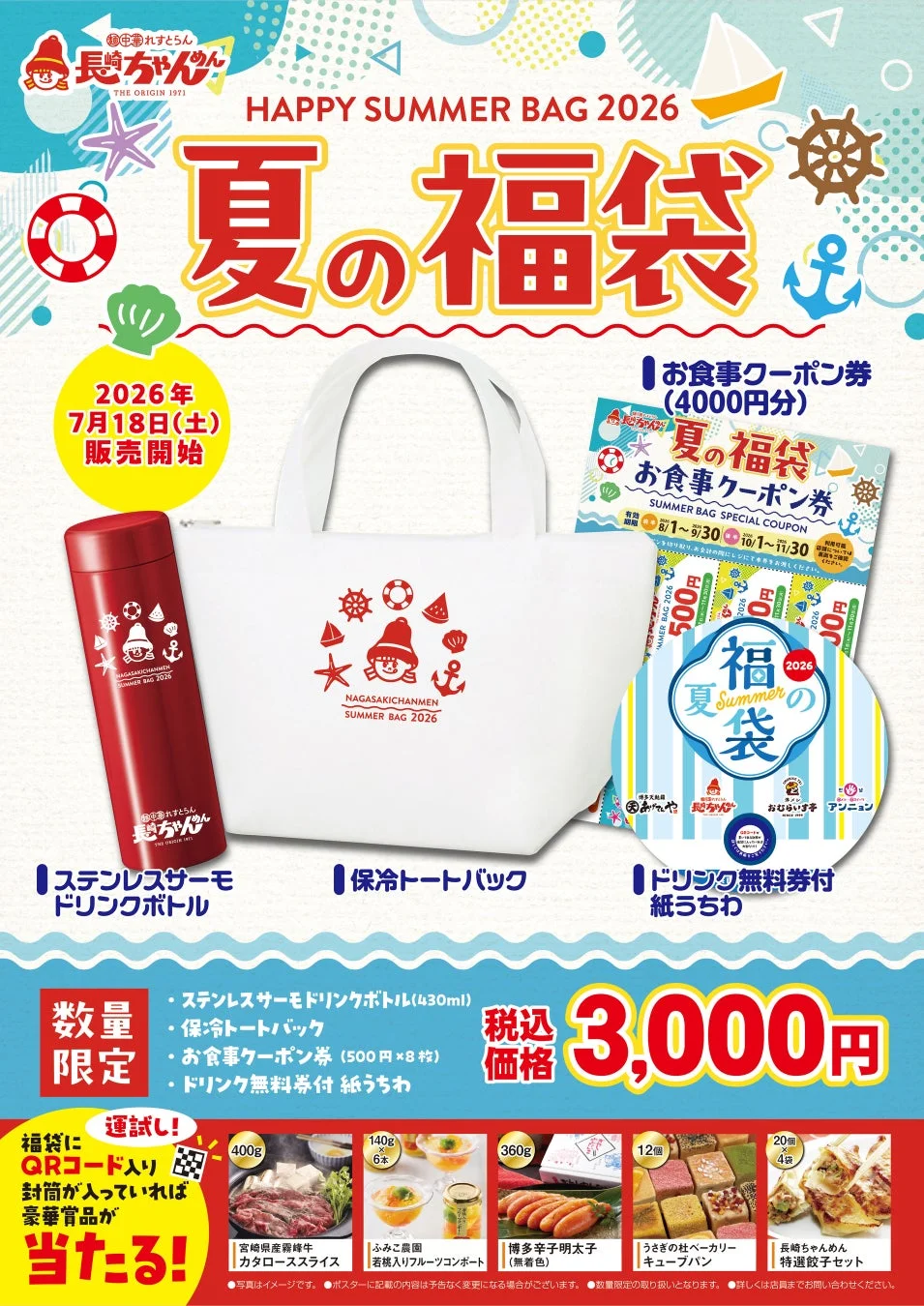 長崎ちゃんめん夏の福袋