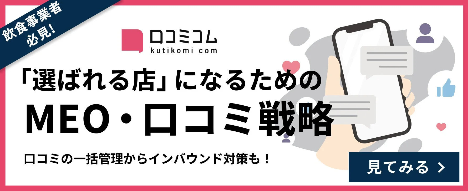 飲食店事業者向けのMEO・口コミ戦略サービス「ロコミコム」の広告バナー