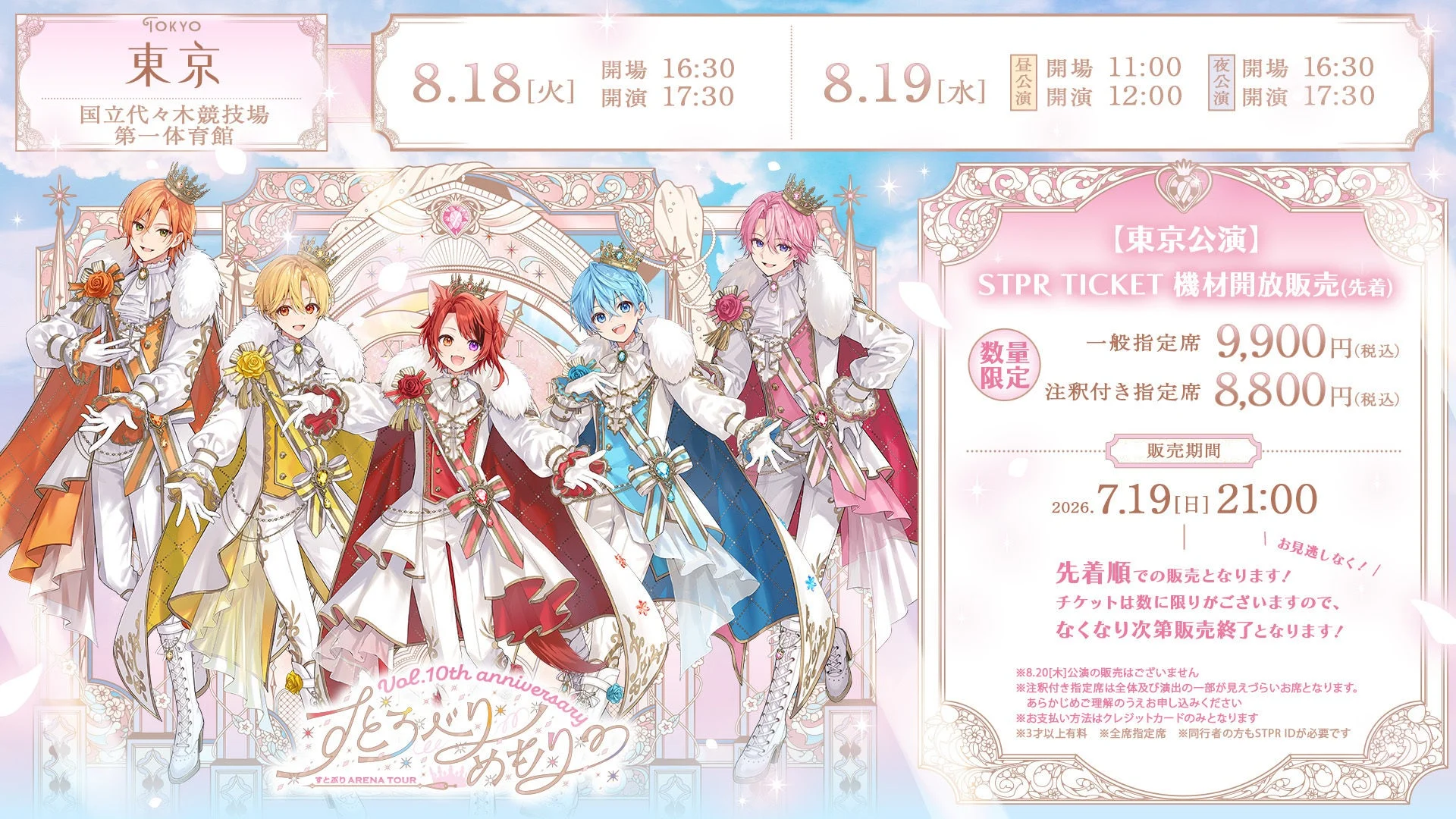 東京公演STPR TICKET機材開放販売情報