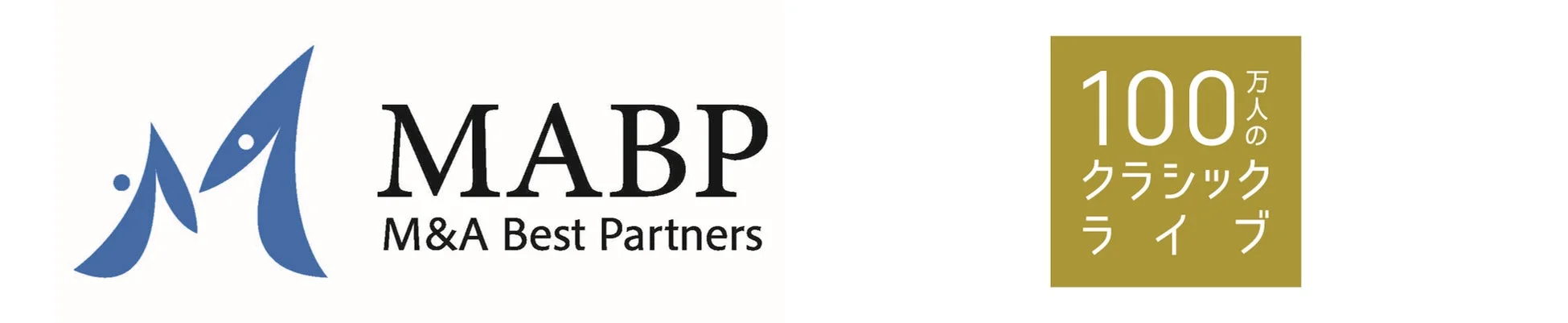 MABP M&A Best Partners 100万人の クラシック ライブ