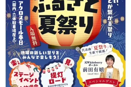 春日市に新たな夏の風物詩が誕生：「第1回 奴国・春日ふるさと夏祭り」開催