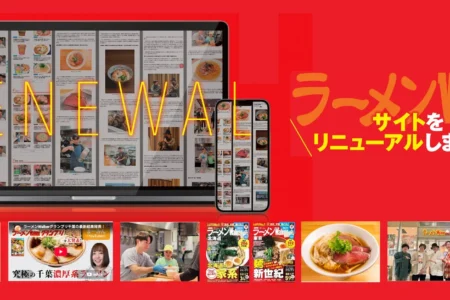「ラーメンWalker」公式Webサイトが8月17日にリニューアル、全国の名店から業界の最前線まで網羅